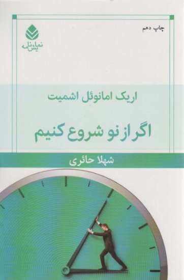 تصویر  اگر از نو شروع کنیم (نمایش نامه)